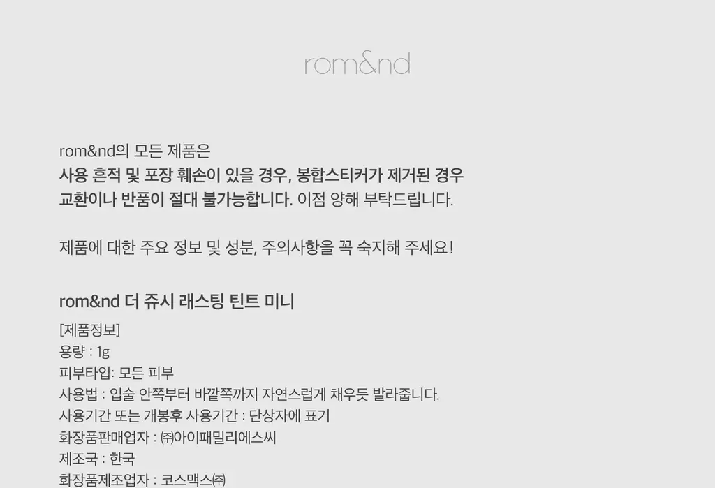 [NEW미니핑크오피스] 롬앤 더 쥬시 래스팅 틴트 미니 상세페이지 33